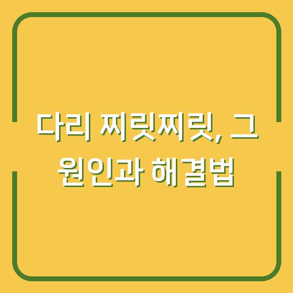 다리 찌릿찌릿, 그 원인과 해결법