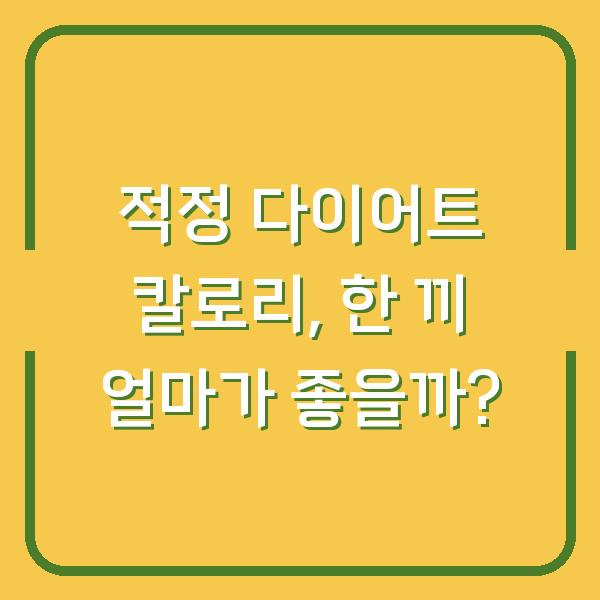 적정 다이어트 칼로리, 한 끼 얼마가 좋을까?