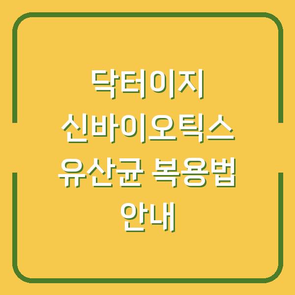 닥터이지 신바이오틱스 유산균 복용법 안내