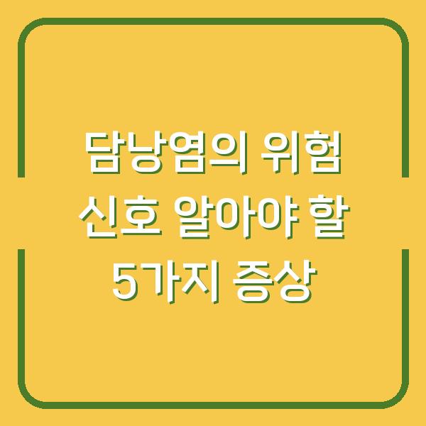 담낭염의 위험 신호 알아야 할 5가지 증상