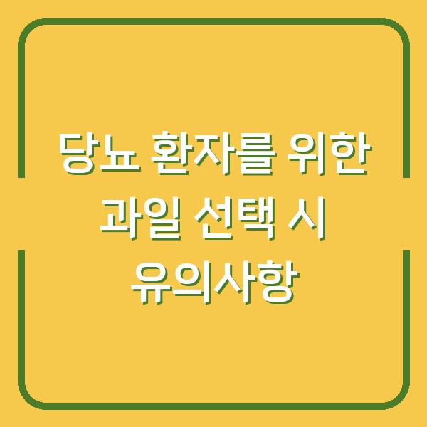 당뇨 환자를 위한 과일 선택 시 유의사항