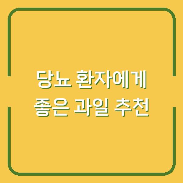 당뇨 환자에게 좋은 과일 추천