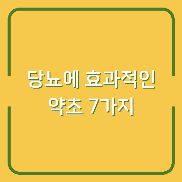 당뇨에 효과적인 약초 7가지