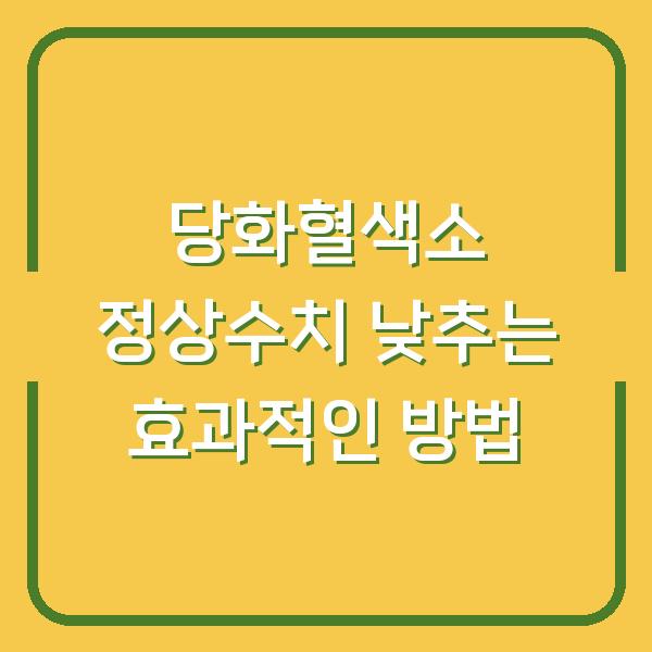 당화혈색소 정상수치 낮추는 효과적인 방법