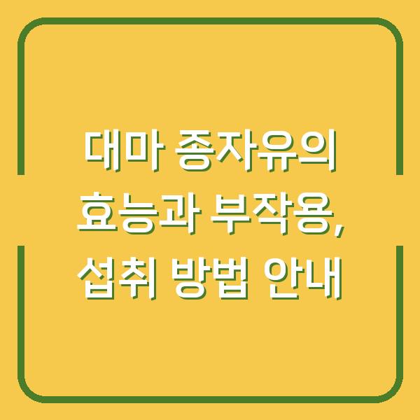 대마 종자유의 효능과 부작용, 섭취 방법 안내