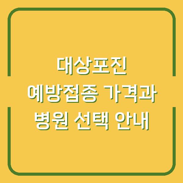 대상포진 예방접종 가격과 병원 선택 안내