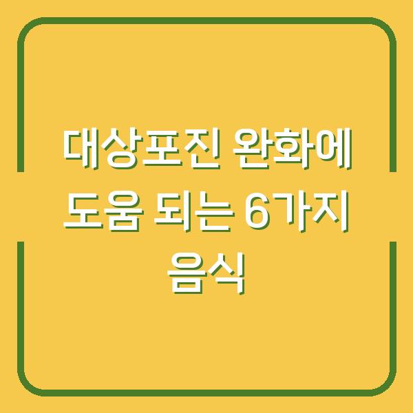 대상포진 완화에 도움 되는 6가지 음식