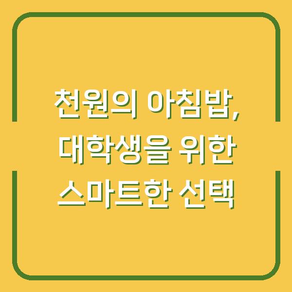 천원의 아침밥, 대학생을 위한 스마트한 선택