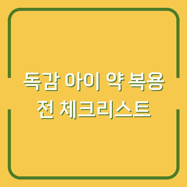 독감 아이 약 복용 전 체크리스트