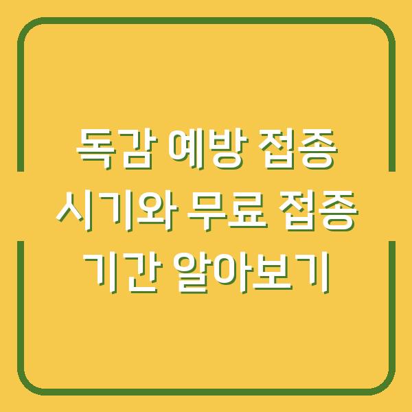 독감 예방 접종 시기와 무료 접종 기간 알아보기