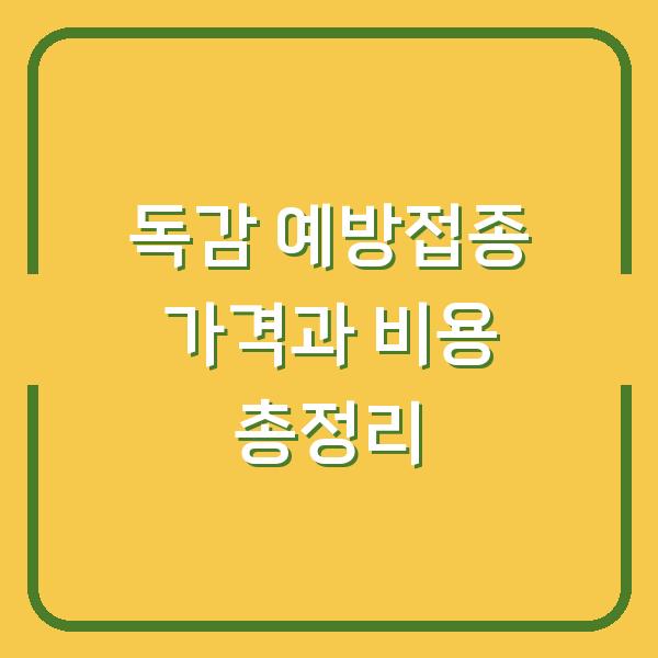 독감 예방접종 가격과 비용 총정리