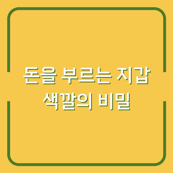 돈을 부르는 지갑 색깔의 비밀