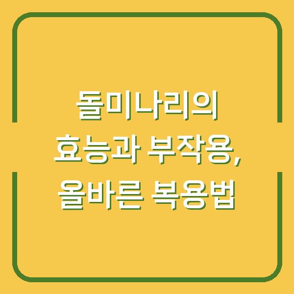 돌미나리의 효능과 부작용, 올바른 복용법