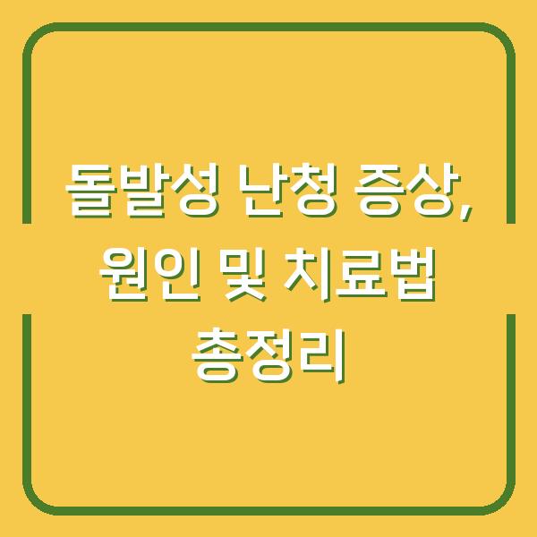 돌발성 난청 증상, 원인 및 치료법 총정리