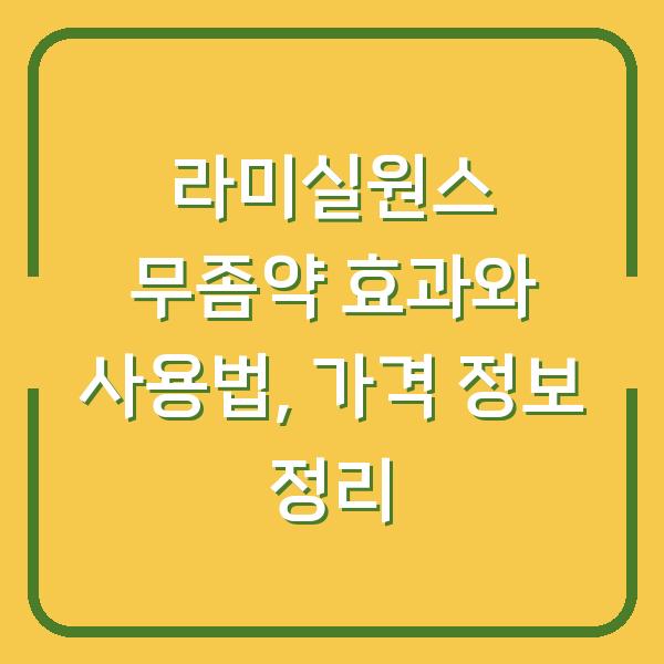 라미실원스 무좀약 효과와 사용법, 가격 정보 정리