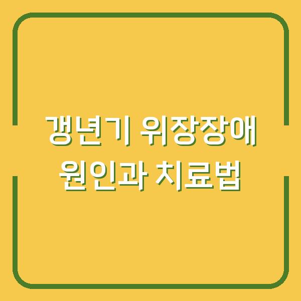 갱년기 위장장애 원인과 치료법