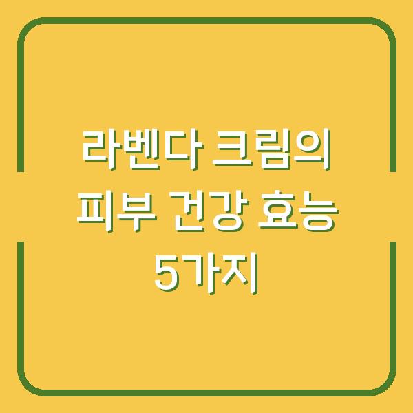 라벤다 크림의 피부 건강 효능 5가지