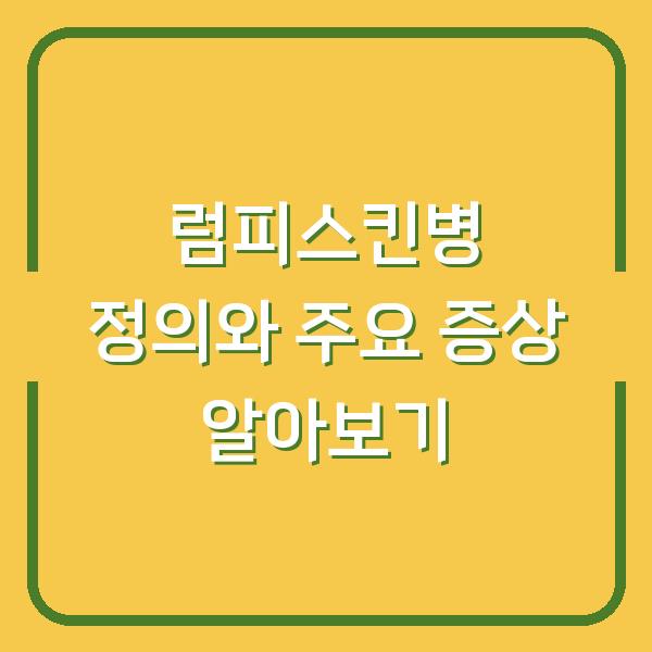 럼피스킨병 정의와 주요 증상 알아보기