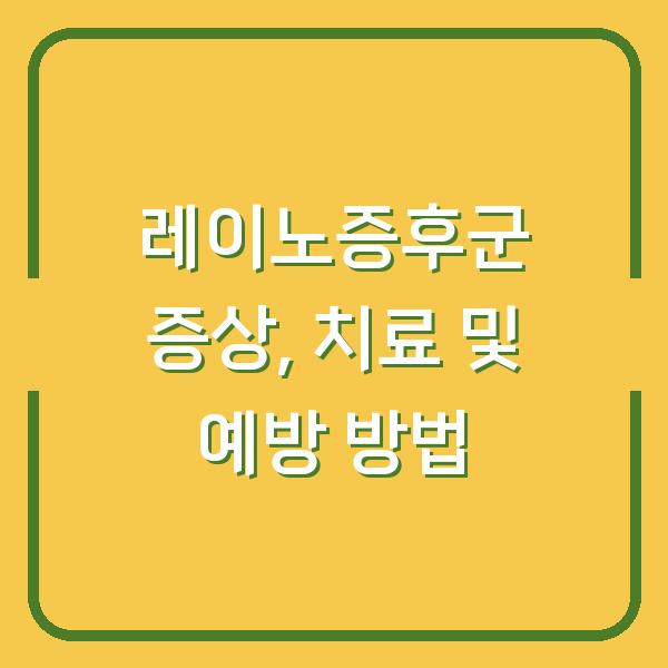 레이노증후군 증상, 치료 및 예방 방법