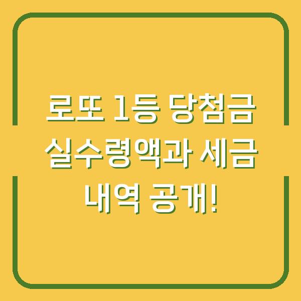 로또 1등 당첨금 실수령액과 세금 내역 공개!