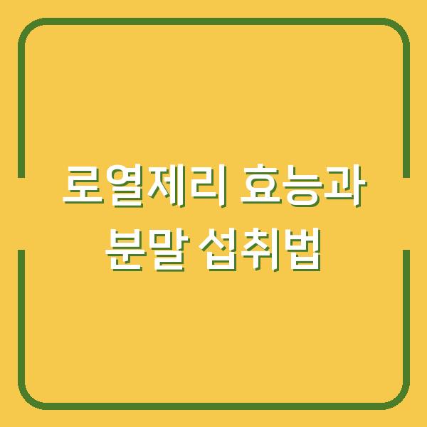 로열제리 효능과 분말 섭취법