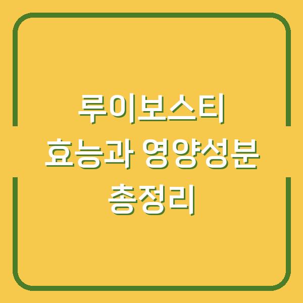 루이보스티 효능과 영양성분 총정리