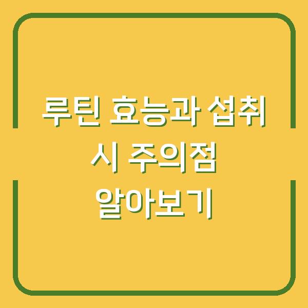 루틴 효능과 섭취 시 주의점 알아보기