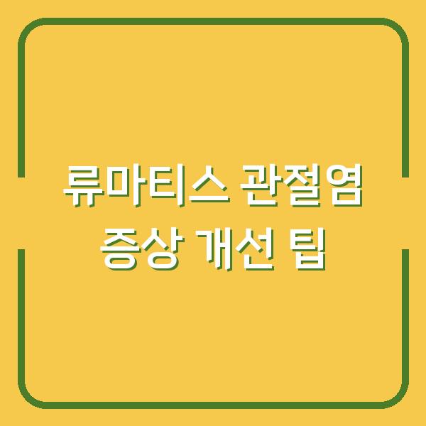 류마티스 관절염 증상 개선 팁