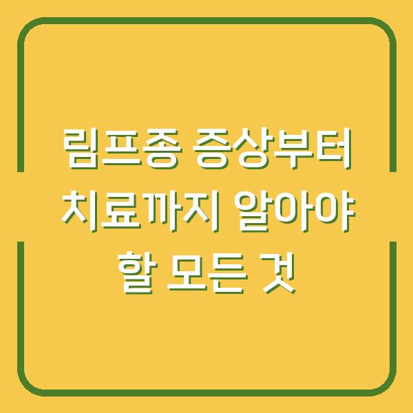 림프종 증상부터 치료까지 알아야 할 모든 것