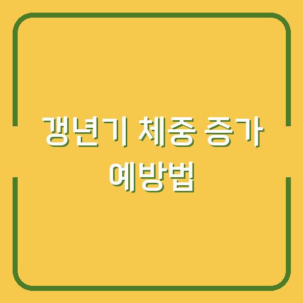 갱년기 체중 증가 예방법