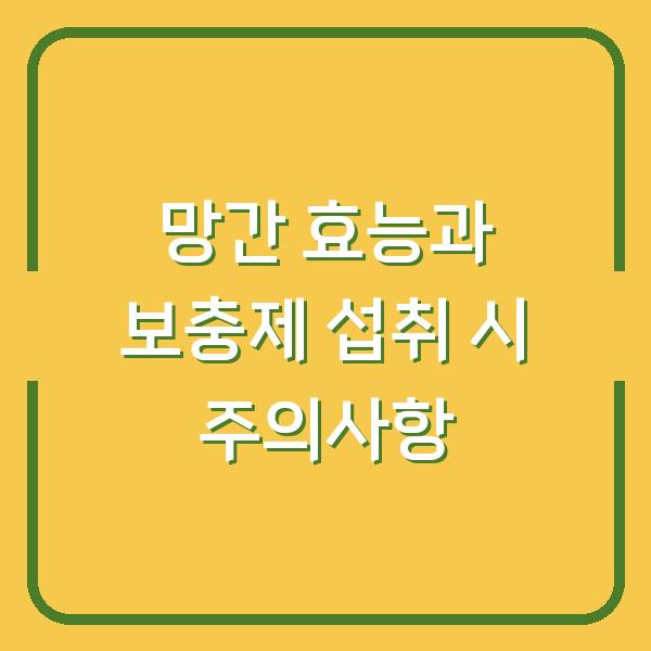 망간 효능과 보충제 섭취 시 주의사항