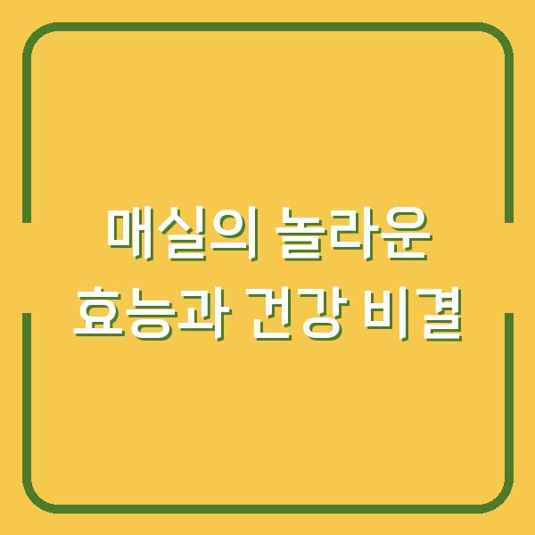 매실의 놀라운 효능과 건강 비결