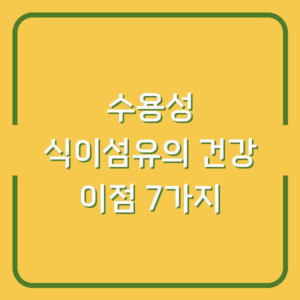 수용성 식이섬유의 건강 이점 7가지