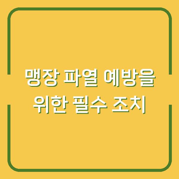 맹장 파열 예방을 위한 필수 조치