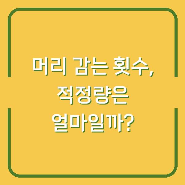 머리 감는 횟수, 적정량은 얼마일까?