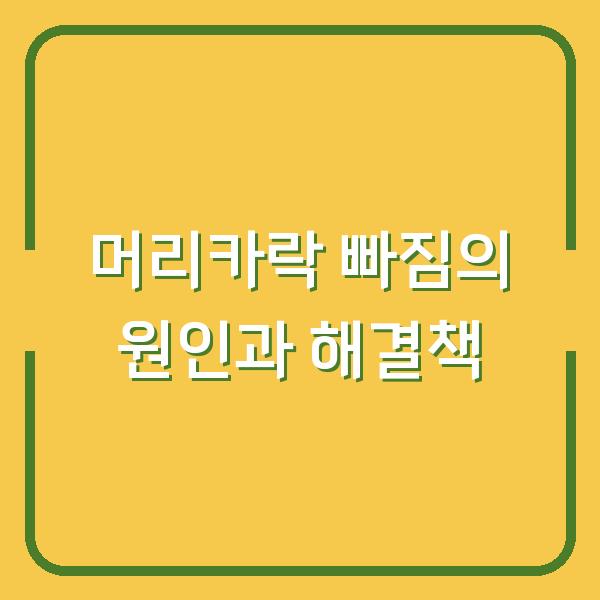 머리카락 빠짐의 원인과 해결책