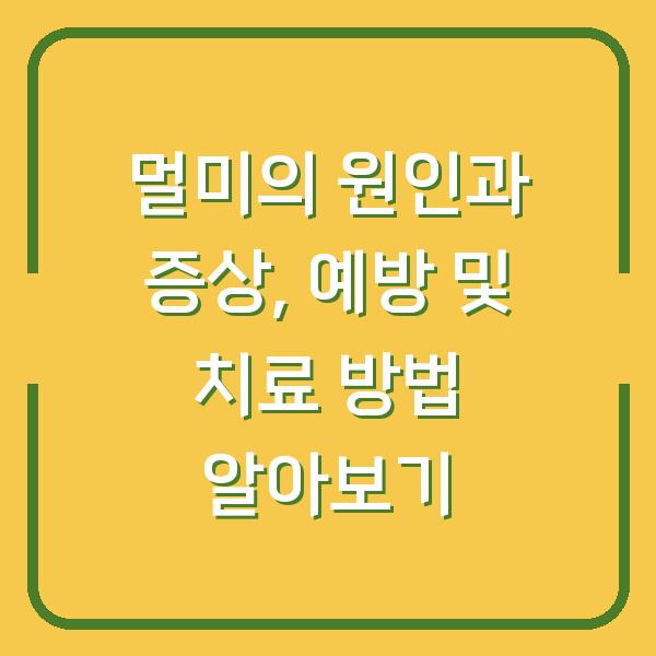 멀미의 원인과 증상, 예방 및 치료 방법 알아보기