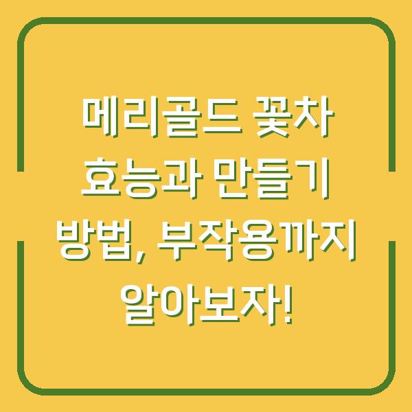 메리골드 꽃차 효능과 만들기 방법, 부작용까지 알아보자!