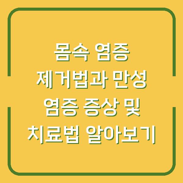 몸속 염증 제거법과 만성 염증 증상 및 치료법 알아보기