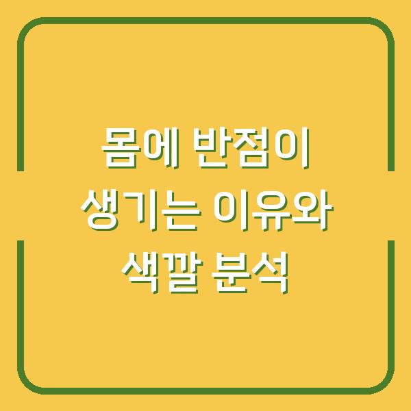 몸에 반점이 생기는 이유와 색깔 분석