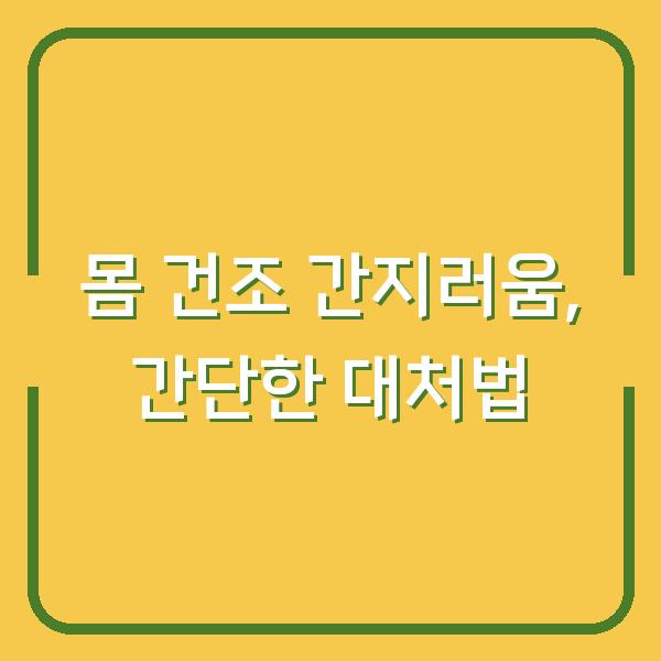 몸 건조 간지러움, 간단한 대처법