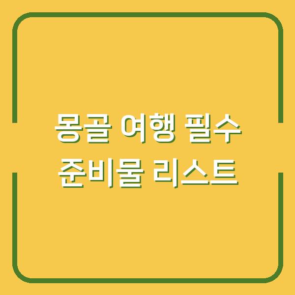 몽골 여행 필수 준비물 리스트