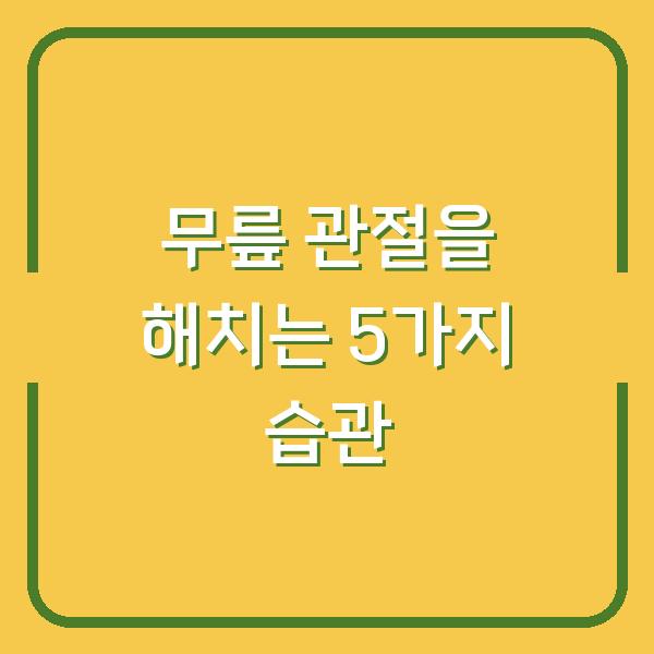 무릎 관절을 해치는 5가지 습관