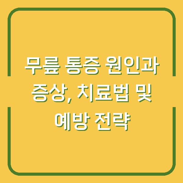 무릎 통증 원인과 증상, 치료법 및 예방 전략