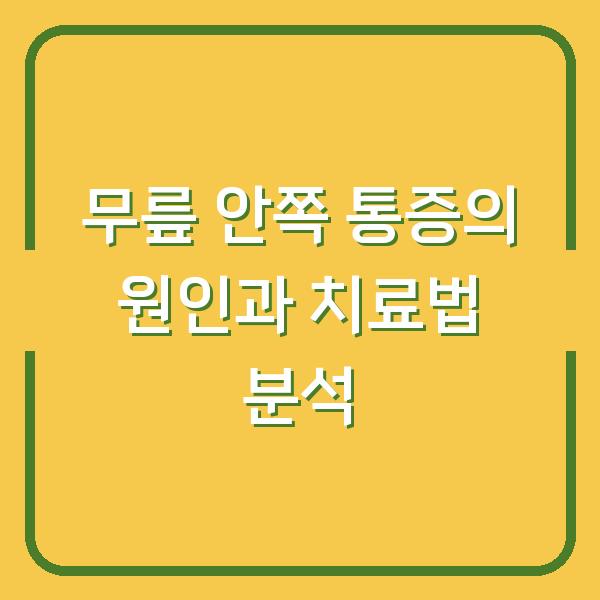 무릎 안쪽 통증의 원인과 치료법 분석