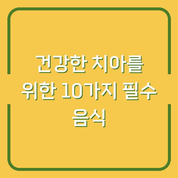 건강한 치아를 위한 10가지 필수 음식