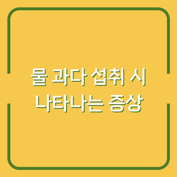 물 과다 섭취 시 나타나는 증상