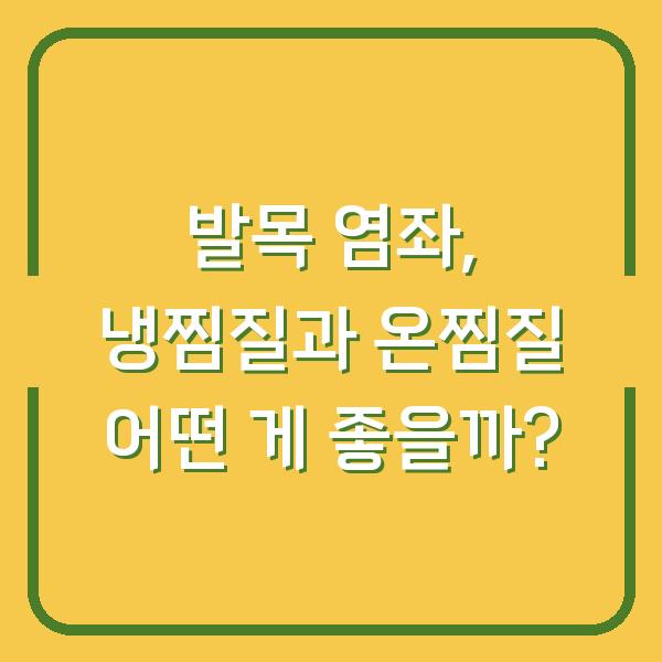 발목 염좌, 냉찜질과 온찜질 어떤 게 좋을까?