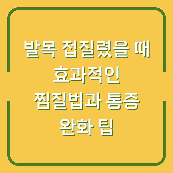 발목 접질렸을 때 효과적인 찜질법과 통증 완화 팁