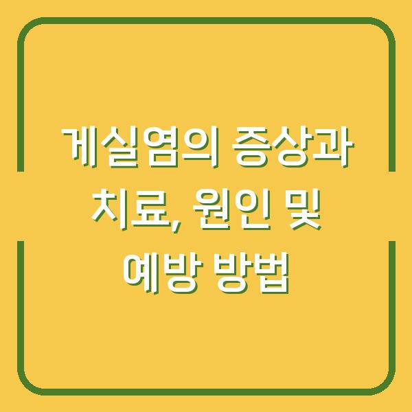 게실염의 증상과 치료, 원인 및 예방 방법